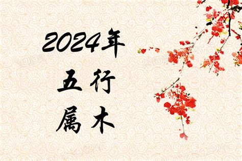 明年五行|明年是五行中的什么年,2024年是木命还是火命